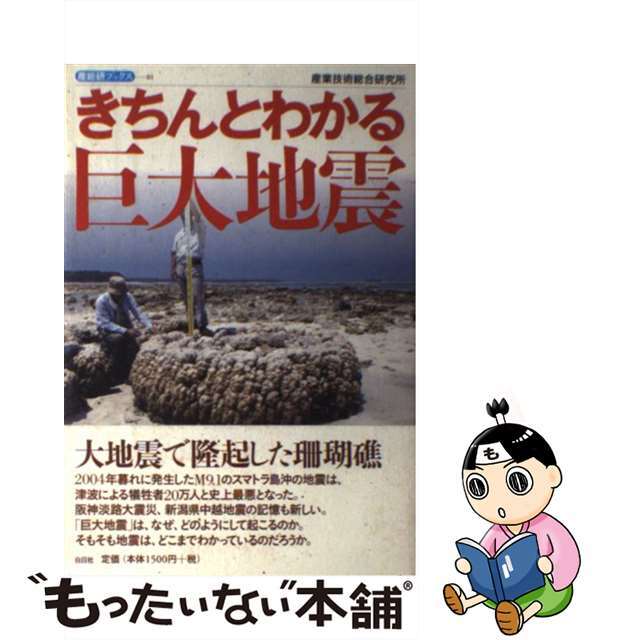 【中古】 きちんとわかる巨大地震/白日社/産業技術総合研究所 エンタメ/ホビーの本(科学/技術)の商品写真