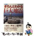 【中古】 きちんとわかる巨大地震/白日社/産業技術総合研究所