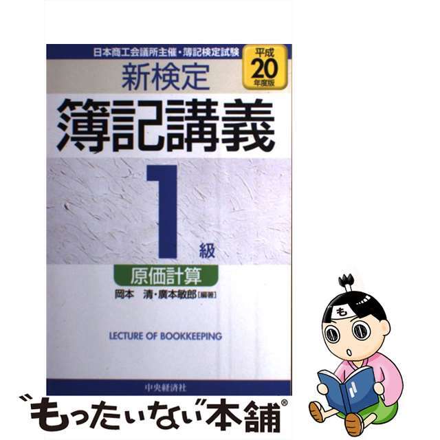 新検定簿記講義１級原価計算 平成２０年度版/中央経済社/岡本清