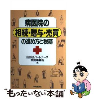 【中古】 病医院の相続・贈与・売買の進め方と税務/中央経済社/山田＆パートナーズ会計事務所(その他)