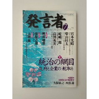 西部邁（創刊・主宰）雑誌「発言者」第75号（2000年7月号）(ニュース/総合)