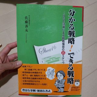 分かる戦略!できる戦略! : BSC活用による戦略構築の16ステップ(ビジネス/経済)