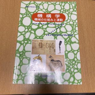 機構学 機械の仕組みと運動(科学/技術)