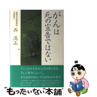 【中古】 がんは死の宣告ではない/文化出版局/西満正(その他)