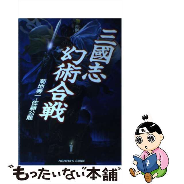 三國志幻術合戦/コーエーテクモゲームス/菊地秀一9784877191955