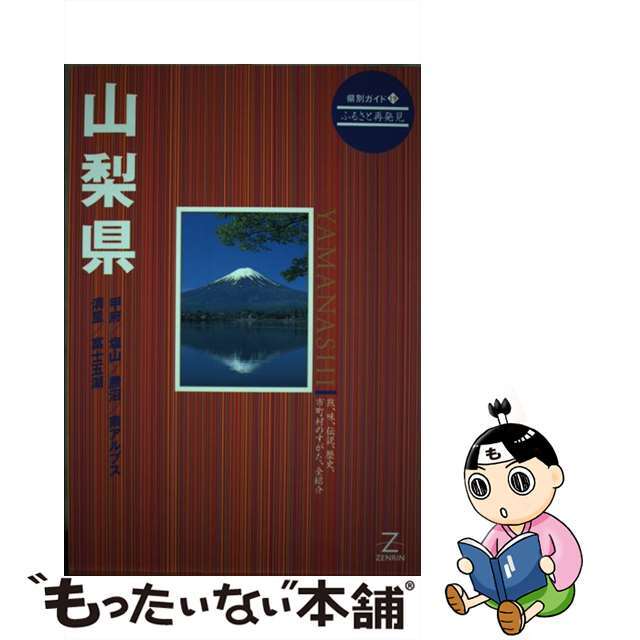 山梨県 ふるさと再発見 第２版/ゼンリン