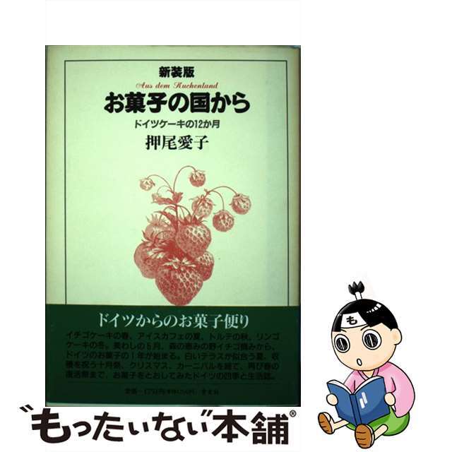 お菓子の国から ドイツケーキの１２か月/青玄社/押尾愛子