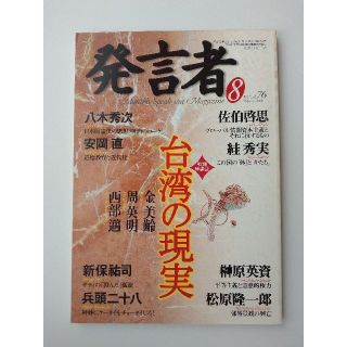 西部邁（創刊・主宰）雑誌「発言者」第76号（2000年8月号）(ニュース/総合)