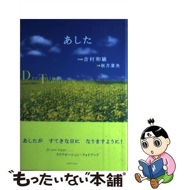 【中古】 あした Ｄｒｅａｍｉｎｇ　ｔｏｍｏｒｒｏｗ/経済界/吉村和敏 エンタメ/ホビーの本(趣味/スポーツ/実用)の商品写真