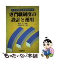 【中古】 専門職制度の設計と運用 人材の育成と活用をめざす/産労総合研究所出版部