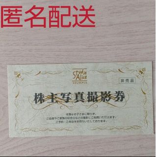 スタジオアリス 株主優待券　１枚(その他)