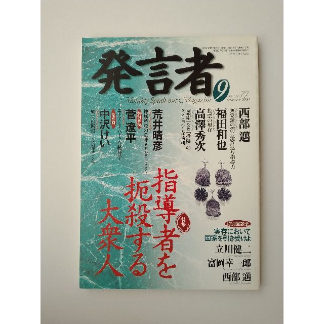 西部邁（創刊・主宰）雑誌「発言者」第77号（2000年9月号） エンタメ/ホビーの雑誌(ニュース/総合)の商品写真