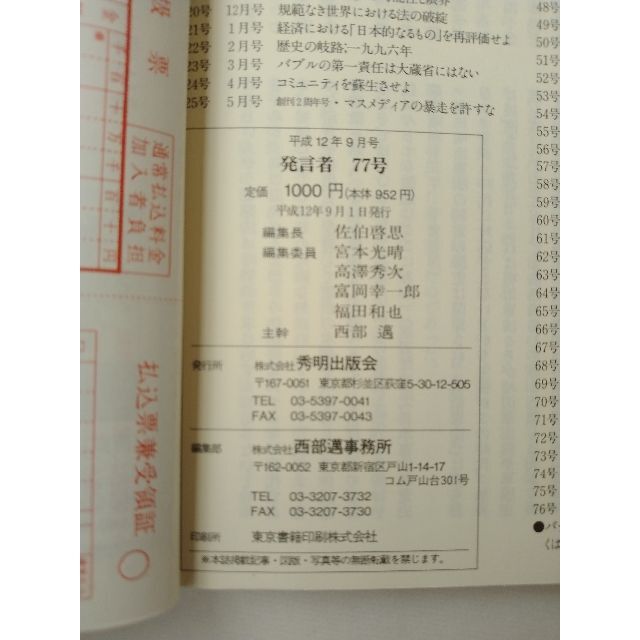 西部邁（創刊・主宰）雑誌「発言者」第77号（2000年9月号） エンタメ/ホビーの雑誌(ニュース/総合)の商品写真