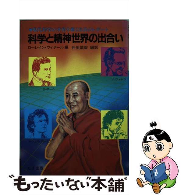 【中古】 科学と精神世界の出合い 現代科学の矛盾を衝く注目のレポート/たま出版/ローリエン・ウィヤール エンタメ/ホビーの本(科学/技術)の商品写真