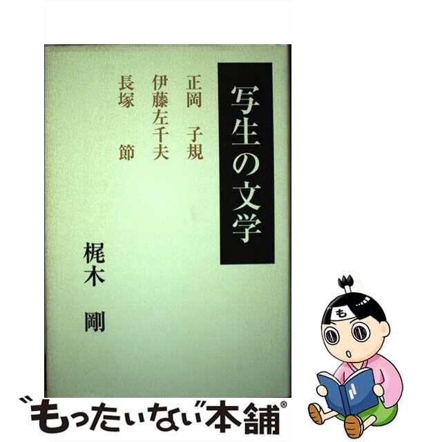 写生の文学 正岡子規、伊藤左千夫、長塚節/短歌新聞社/梶木剛