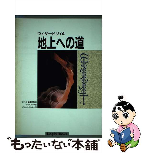 【中古】 ウィザードリィ4 地上への道/アスペクト/ゲームアーツ | フリマアプリ ラクマ 【中古】 ウィザードリィ4 地上への道/アスペクト/ゲームアーツ | フリマアプリ ラクマ