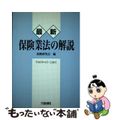 【中古】 最新保険業法の解説/大成出版社/保険研究会