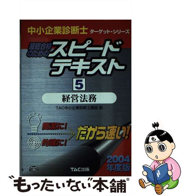 最短合格のためのスピードテキスト ５　２００４年度版/ＴＡＣ/ＴＡＣ株式会社