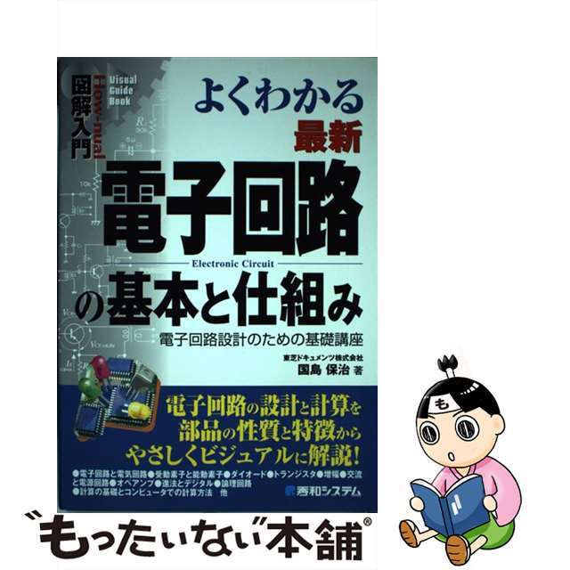 【中古】 図解入門よくわかる最新電子回路の基本と仕組み 電子回路設計のための基礎講座/秀和システム/国島保治 エンタメ/ホビーの本(科学/技術)の商品写真