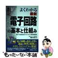 【中古】 図解入門よくわかる最新電子回路の基本と仕組み 電子回路設計のための基礎