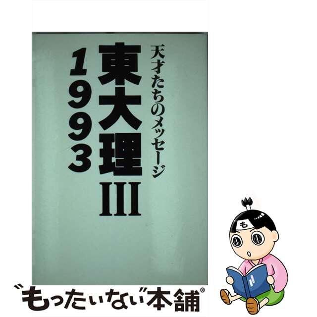 東大理３ 天才たちのメッセージ １９９３/データハウス/「東大理３・１９９３」編集委員会