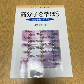 高分子を学ぼう 高分子材料入門(科学/技術)