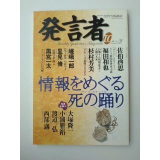 西部邁（創刊・主宰）雑誌「発言者」第78号（2000年10月号）(ニュース/総合)