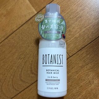 ボタニスト(BOTANIST)のam様専用★ボタニスト　ダメージケア　ヘアミルク(オイル/美容液)