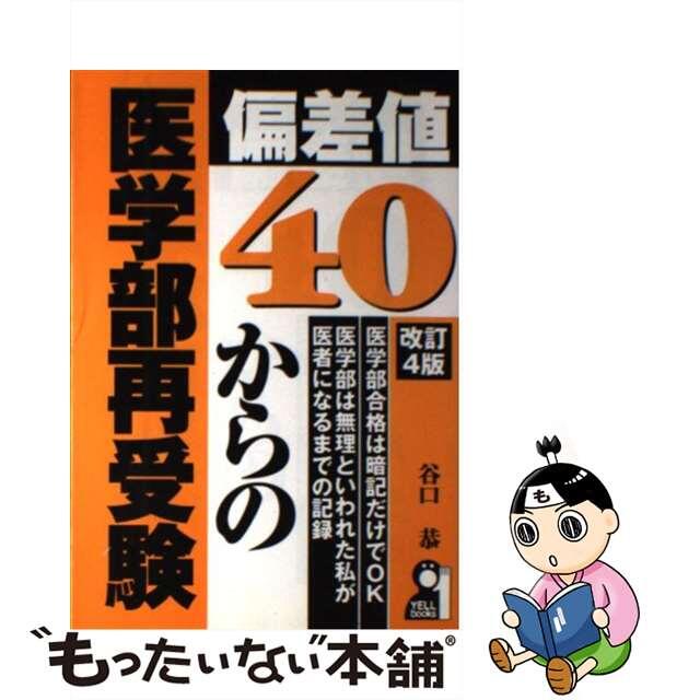 【中古】 偏差値４０からの医学部再受験 改訂４版/エール出版社/谷口恭 エンタメ/ホビーの本(人文/社会)の商品写真