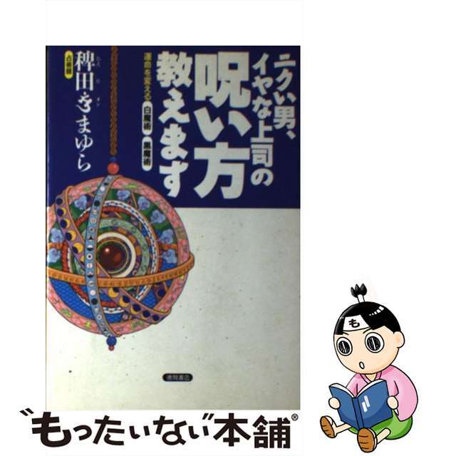 【中古】 ニクい男、イヤな上司の呪い方教えます 運命を変える白魔術・黒魔術/徳間書店/稗田・オン・まゆら エンタメ/ホビーのエンタメ その他(その他)の商品写真