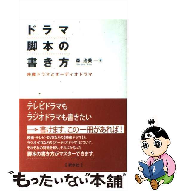 【中古】 ドラマ脚本の書き方 映像ドラマとオーディオドラマ/新水社/森治美 エンタメ/ホビーの本(アート/エンタメ)の商品写真