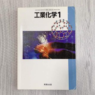 高等学校 工業化学1 教科書(科学/技術)