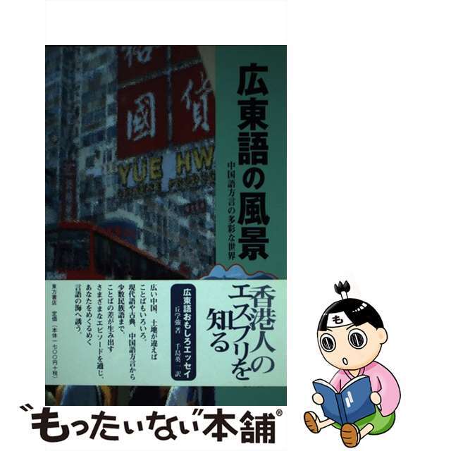 【中古】 広東語の風景 中国語方言の多彩な世界/東方書店/丘学強 エンタメ/ホビーの本(語学/参考書)の商品写真
