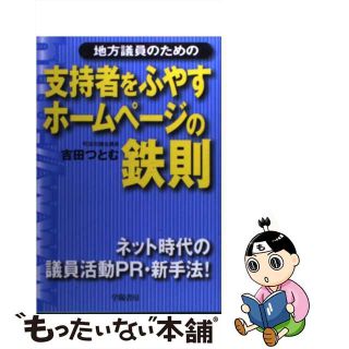 【中古】 地方議員のための支持者をふやすホームページの鉄則/学陽書房/吉田つとむ(人文/社会)