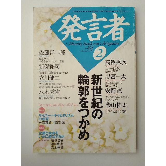 西部邁（創刊・主宰）雑誌「発言者」第82号（2001年2月号） エンタメ/ホビーの雑誌(ニュース/総合)の商品写真