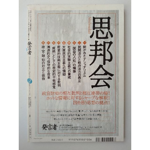 西部邁（創刊・主宰）雑誌「発言者」第82号（2001年2月号） エンタメ/ホビーの雑誌(ニュース/総合)の商品写真