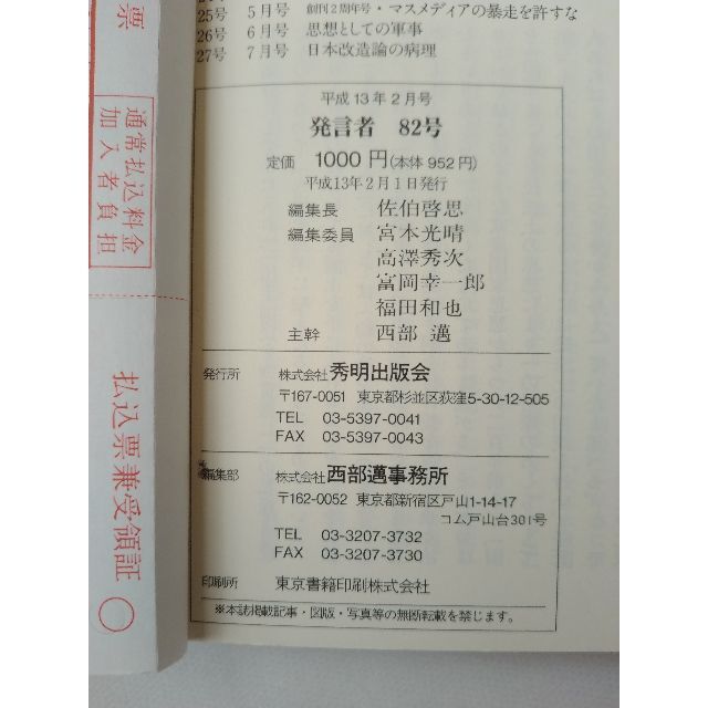 西部邁（創刊・主宰）雑誌「発言者」第82号（2001年2月号） エンタメ/ホビーの雑誌(ニュース/総合)の商品写真