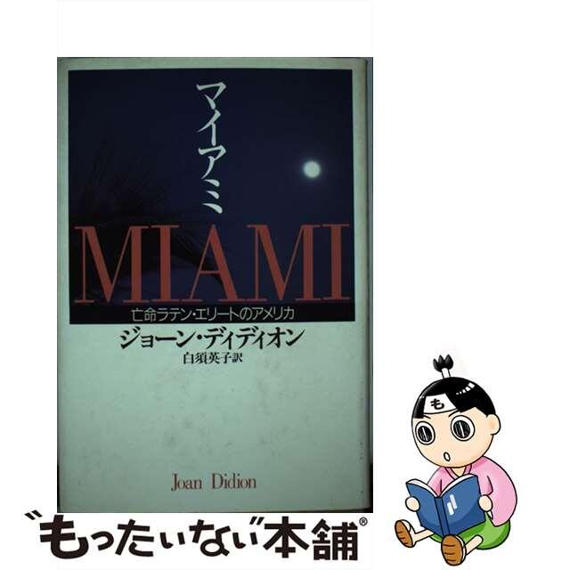 マイアミ 亡命ラテン・エリートのアメリカ/中央公論新社/ジョーン・ディディオン