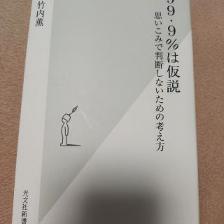 ９９・９％は仮説 思いこみで判断しないための考え方(その他)