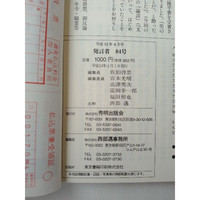 西部邁（創刊・主宰）雑誌「発言者」第84号（2001年4月号） エンタメ/ホビーの雑誌(ニュース/総合)の商品写真