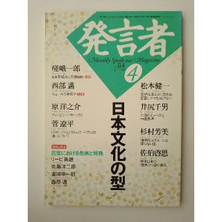 西部邁（創刊・主宰）雑誌「発言者」第84号（2001年4月号）(ニュース/総合)