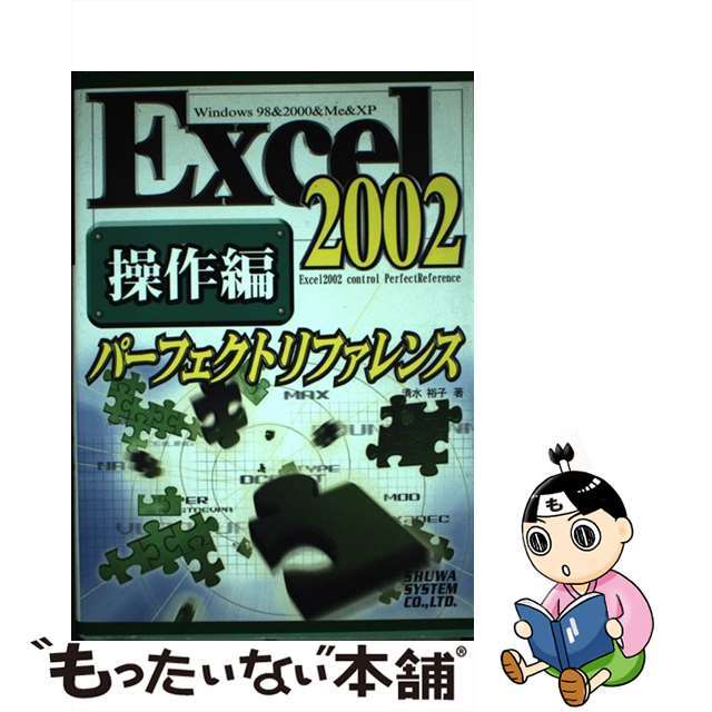 Ｅｘｃｅｌ　２００２パーフェクトリファレンス 操作編　Ｗｉｎｄｏｗｓ　９８　＆　２０００　＆　Ｍ/秀和システム/清水裕子