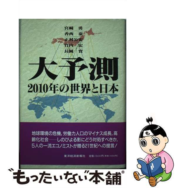 単行本ISBN-10大予測 ２０１０年の世界と日本/東洋経済新報社/宮崎勇