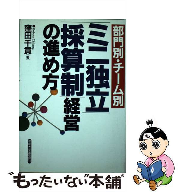 ミニ独立採算制経営の進め方 部門別・グループ別/産業能率大学出版部/窪田千貫