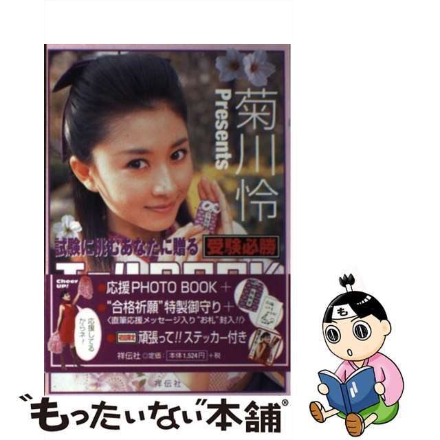 菊川怜ｐｒｅｓｅｎｔｓ試験に挑むあなたに贈る受験必勝エールｂｏｏｋ/祥伝社/菊川怜