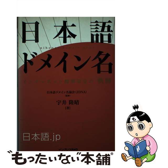 【中古】 日本語ドメイン名 インターネット標準策定の「軌跡」/インプレスＲ＆Ｄ/宇井隆晴 エンタメ/ホビーのエンタメ その他(その他)の商品写真