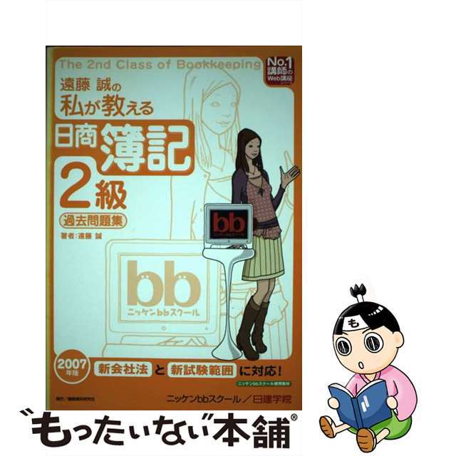 遠藤誠の私が教える日商簿記２級過去問題集 ２００７年版/建築資料研究社/遠藤誠