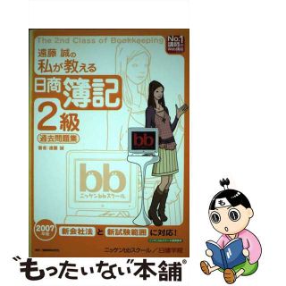 【中古】 遠藤誠の私が教える日商簿記２級過去問題集 ２００７年版/建築資料研究社/遠藤誠(資格/検定)