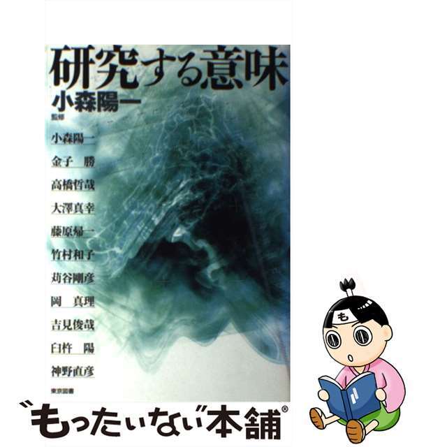 【中古】 研究する意味/東京図書/小森陽一（国文学） エンタメ/ホビーの本(人文/社会)の商品写真