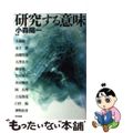 【中古】 研究する意味/東京図書/小森陽一（国文学）